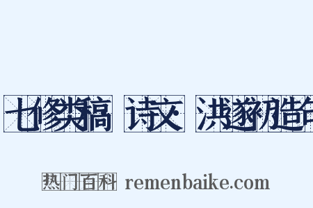 七修类稿·诗文·洪遂初造句是什么意思的图片